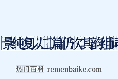 景纯复以二篇仍次其韵组词是什么意思的图片